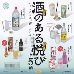 【おまけ付き】酒のある悦び ミニチュアコレクション全5種コンプリートセット