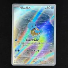 ポケモンカード ゼニガメ AR sv2a ①