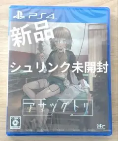 PS4 アサツグドリ