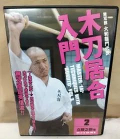 無双英信直伝流　DVD　井村渉　演武 無双英信直伝流 DVD 井村渉 演武 DVD】無双直伝英信流（演武・大日本