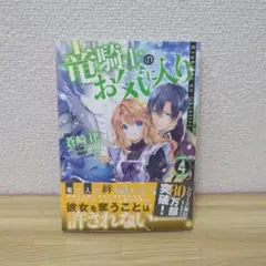 竜騎士のお気に入り 4