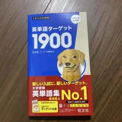 英単語ターゲット1900 6訂版 大学入試出る順