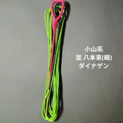 ダイナゲン 並 8本束(細) 小山系用