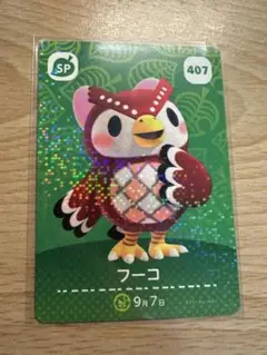 フーコ　あつ森・あつまれどうぶつの森・アミーボ・amiiboカード