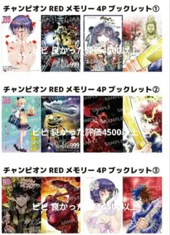 風魔の小次郎 銀河鉄道999他　非売品　夏のチャンピオンREDフェアコンプセット