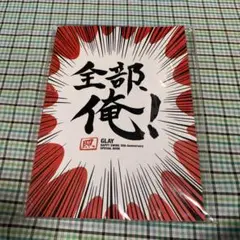 GLAY ファンクラブ限定『全部、俺！』