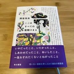 ここはすべての夜明けまえ