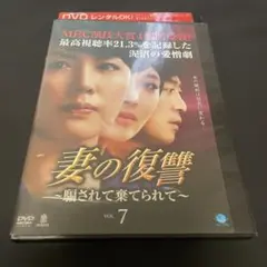 妻の復讐 VOL. 7