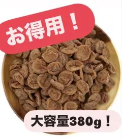 ドッカーン！干し梅お得用！380㌘（190g✕２）