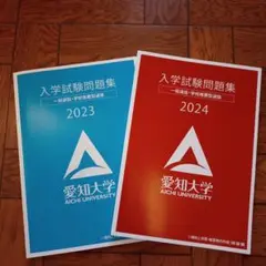 愛知大学　入試試験問題集　2023 2024