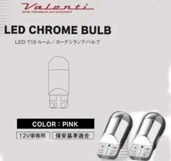 ♥Valenti LED クロームバルブ T10 ピンク 2個セット