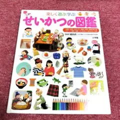 【美品】小学館のこども図鑑プレNEO「せいかつの図鑑」★期間限定価格 9月末まで