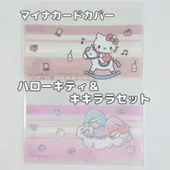 マイナンバーカードケース 2枚セット ハローキティ キキララ サンリオ
