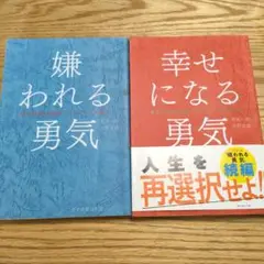 嫌われる勇気・幸せになる勇気 セット　岸見一郎　古賀史健