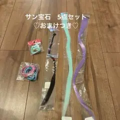 ☆新品未開封☆ サン宝石 5点セット おまけ付き♡