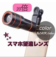 【スマホ】望遠レンズ 20倍　望遠カメラ　双眼鏡　ズームレンズ　高倍率