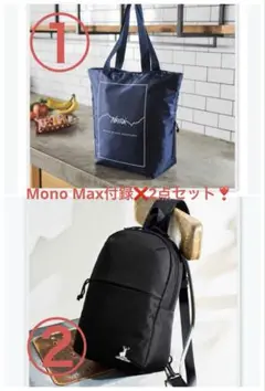 Mono Max付録豪華2点セット‼️トートパック❌ボディパック