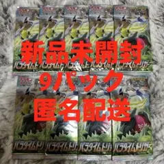 ポケモンカードゲーム パラダイムトリガー 9パック 新品未開封