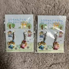 ゆうちょ　ユウちゃんアイちゃんファスナーマスコット2個