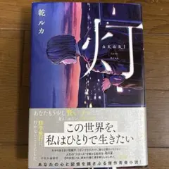 「灯」乾ルカ