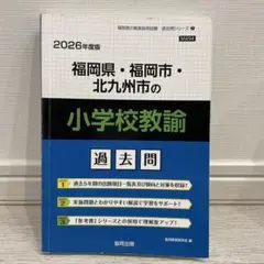 【中古】 福岡県・福岡市・北九州市の国語科過去問 ２０１８年度版/協同出版/協同教育研究会 楽天市場】協同出版 教員採用試験 過去問の通販