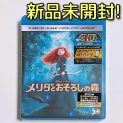 メリダとおそろしの森 3Dスーパーセット ブルーレイ 新品未開封! ディズニー