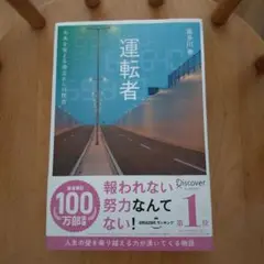 運転者 未来を変える過去からの使者