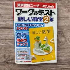 【新品未使用】新しい数学 2年 ワーク&テスト（東京書籍）