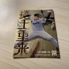 BBM 2025 阪神タイガース 西勇輝 200枚限定 捲土重来