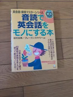 音読で英会話をモノにする本
