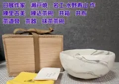 瀬戸市無形文化財 水野教雄 練込茶碗 合箱 抹茶碗 抹茶茶碗 茶道具 茶器 瀬戸市無形文化財 水野教雄 練込茶碗 合箱 抹茶碗 抹茶茶碗