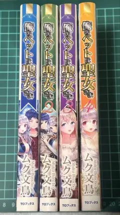 俺のペットは聖女さま 4冊セット
