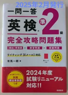 一問一答 英検®準2級 完全攻略問題集 音声DL版