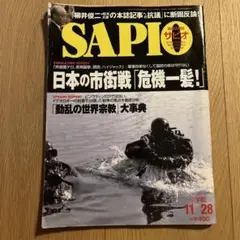 SAPIO サピオ　日本の市街戦　危機一髪！