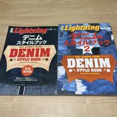 Lightning 別冊 デニムスタイルブック 2巻セット