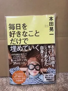 【新品未使用】毎日を好きなことだけで埋めていく