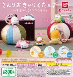 【フルコン②：全６種】サンリオキャラクターズ お手玉めじるしアクセサリー　ガチャ