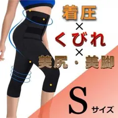 【加圧スパッツ】骨盤矯正に!男女兼用 七分丈 着圧 厚手 ブラック S