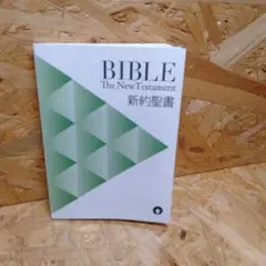 新約聖書 BIBLE The New Testament