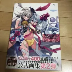 ラストピリオド オフィシャルキャラクターアートワークス Amazon.co.jp: LAST PERIOD OFFICIAL CHARACTER ART WORKS