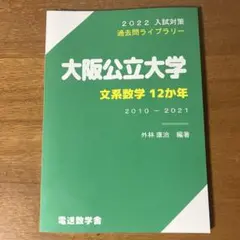 大阪公立大学 文系数学12か年 2010-2021