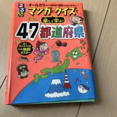 るるぶ　47都道府県 マンガとクイズ