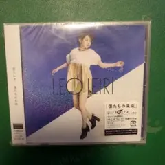 僕たちの未来 完全生産限定品 新品