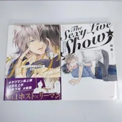 【２冊セット】ペントハウスの問題児　The Sexy Live Show　蜂巣