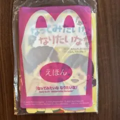 マクドナルド　ハッピーセット　えほん
