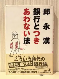 銀行とつきあわない法 / 邱 永漢 / 幻冬舎