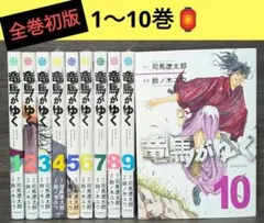 【割引あり★全巻初版＆帯付】「竜馬がゆく 」 1〜11巻 オリジナル本・雑誌・漫画 - 11巻で7400円※2口発送【全巻初版