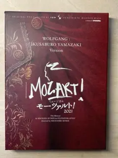 ミュージカル モーツァルト 2021年 山崎育三郎ver. DVD