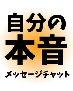 自分の本音