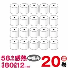 感熱レジロール紙 紙幅58×外径80×内径12mm 20巻入り